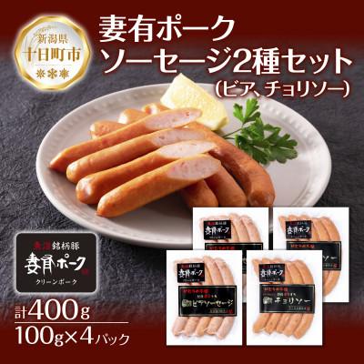 ふるさと納税 十日町市 妻有ポーク 2種 ビアソーセージ 100g×2個 チョリソー100g×2個 新潟県 十日町市