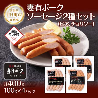 ふるさと納税 十日町市 [熨斗付き]妻有ポーク2種 ビアソーセージ100g×2個 チョリソー100g×2個 新潟県十日町市