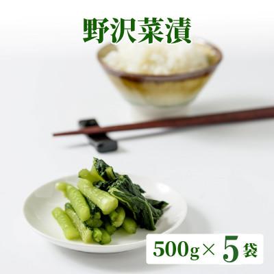 ふるさと納税 上越市 漬物専門店!国産野菜使用:漬物!人気の野沢菜漬!2.5kg(500g×5袋)新潟県上越市清里産