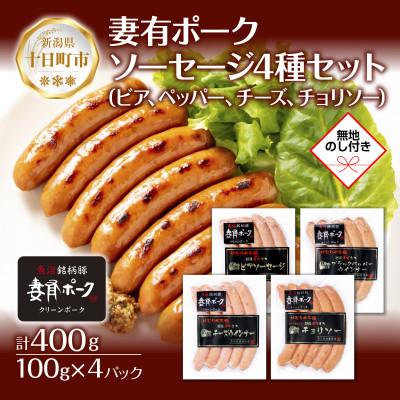 ふるさと納税 十日町市 [熨斗付き]妻有ポーク ソーセージ4種 ビアソーセージ・チーズ・ブラックペッパー・チョリソー 新潟県