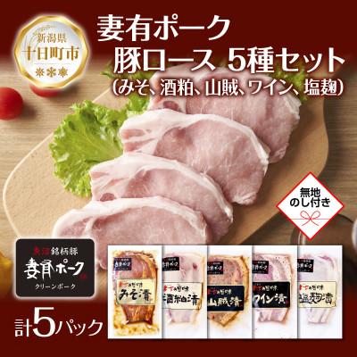 ふるさと納税 十日町市 [熨斗付]妻有ポークロース 5種 各1個 味噌・酒粕漬け・山賊漬け・ワイン漬け・塩麹 新潟県十日町市
