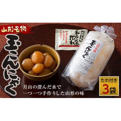 ふるさと納税 西川町 あったか美味しい山形の味!! 玉こんにゃく 3袋セット