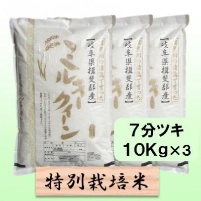 ふるさと納税 池田町 [令和7年産]特別栽培米 30kg[7分ツキ](ミルキークイーン)