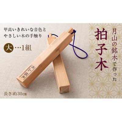 ふるさと納税 西川町 山形県西川町 月山銘木でつくった拍子木 (大) 1組 火の用心