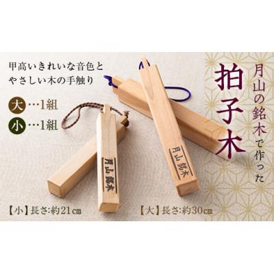 ふるさと納税 西川町 山形県西川町 月山銘木でつくった拍子木 (大小) 2組 火の用心