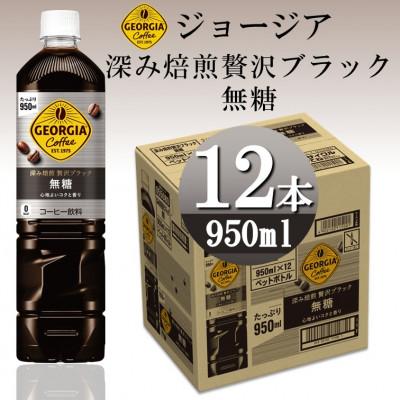 ふるさと納税 砺波市 ジョージア深み焙煎贅沢ブラック 無糖 950mlPET×12本 | 