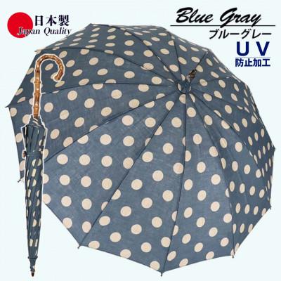ふるさと納税 田原本町 レディース晴雨兼用傘 長傘 531702 麻プリント ドット柄 12本骨 日本製 ブルーグレー