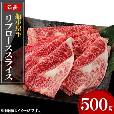 ふるさと納税 筑後市 筑後船小屋牛リブローススライス 500g