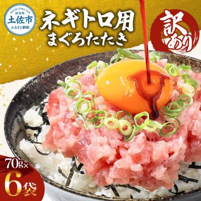 ふるさと納税 土佐市 滑らか食感 訳あり ネギトロ 420g(70g×6袋)セット 小分け ネギトロ丼にも!