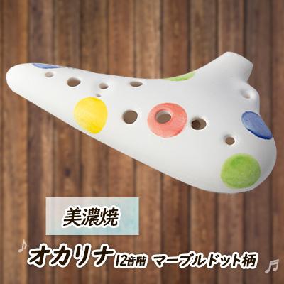 ふるさと納税 瑞浪市 美濃焼楽器 はじめてのオカリナ/マーブルドット 〜トゥッティシリーズ(tutti)〜