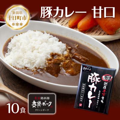 ふるさと納税 十日町市 妻有ポーク 豚カレー 甘口 10食セット 2kg レトルト 新潟県十日町