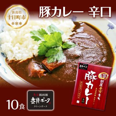 ふるさと納税 十日町市 妻有ポーク 豚カレー 辛口 10食セット 2kg レトルト 新潟県十日町