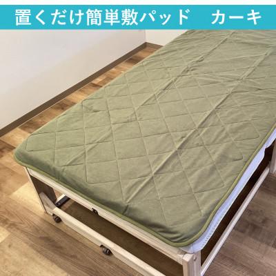 ふるさと納税 泉大津市 置くだけ簡単 やわらかくて気持ちいい 優しい温もり 敷パッド 100×200cm カーキ