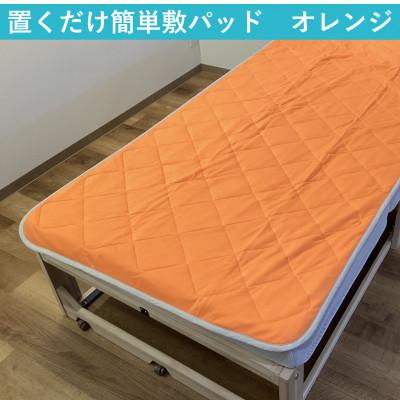ふるさと納税 泉大津市 置くだけ簡単 やわらかくて気持ちいい 優しい温もり 敷パッド 100×200cm オレンジ