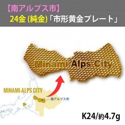 ふるさと納税 南アルプス市 山梨県南アルプス市 純金製(24金)「南アルプス市形黄金プレート」