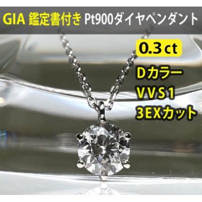 ふるさと納税 南アルプス市 [GIA]鑑定ダイヤ使用Pt900 0.3ctダイヤモンドペンダント Dカラー/VVS1/3Exce