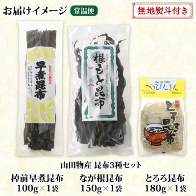ふるさと納税 釧路町 【のし付き】山田物産の昆布3種セット 棹前早煮