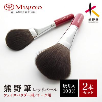ふるさと納税 熊野町 熊野化粧筆 灰リス100%ブラシ2本セット(パウダー・チーク)