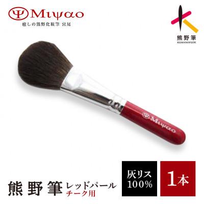 ふるさと納税 熊野町 熊野化粧筆 チークブラシ[灰リス100%] MR-8