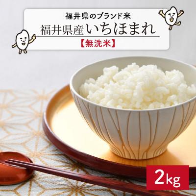 ふるさと納税 坂井市 [令和7年産]福井県ブランド米 いちほまれ 無洗米 2kg[A-6113]