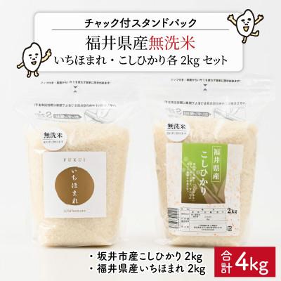 ふるさと納税 坂井市 [令和7年産]無洗米いちほまれ・こしひかり各2kgセット[B-6110]