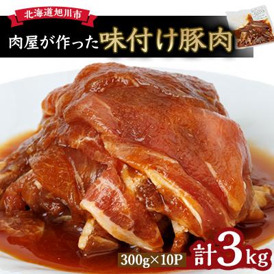 ふるさと納税 旭川市 北海道産＼肉屋が作った!味付け豚肉/ 3kg_03188