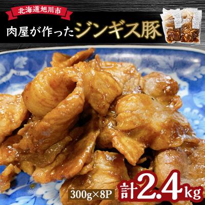 ふるさと納税 旭川市 北海道産＼肉屋が作った!ジンギス豚/ 2.4kg_03190