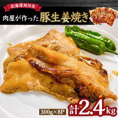 ふるさと納税 旭川市 ＼肉屋が作った!豚生姜焼き/ 2.4kg_03191