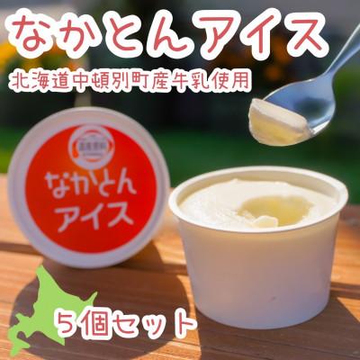 ふるさと納税 中頓別町 なかとんアイス 5個[北海道産ブランド牛乳「なかとん牛乳」使用]