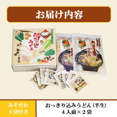 ふるさと納税 吉岡町 【のし付き添い人】おっきり込みうどん(4人前×2袋)
