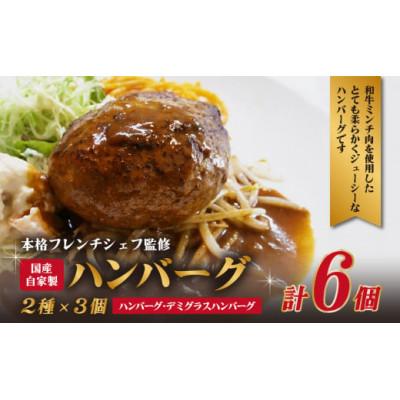 ふるさと納税 木津川市 本格フレンチシェフ監修 国産自家製ハンバーグ 2種×3個