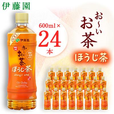 ふるさと納税 香取市 おーいお茶 ほうじ茶 600ml 24本(1ケース) 伊藤園 ペットボトル飲料
