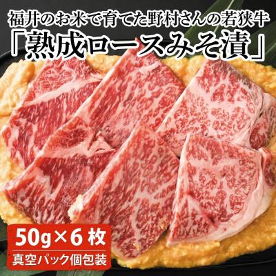 ふるさと納税 坂井市 福井のお米で育てた野村さんの若狭牛「熟成ロースみそ漬」6枚[B-2001]