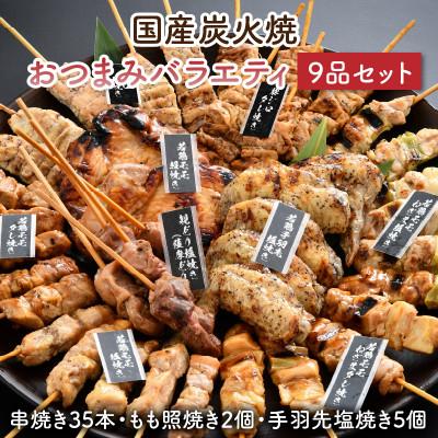 ふるさと納税 坂井市 国産炭火焼 おつまみバラエティ9品セット(串焼35本・もも照焼2個・手羽先塩焼5個)[B-2003]
