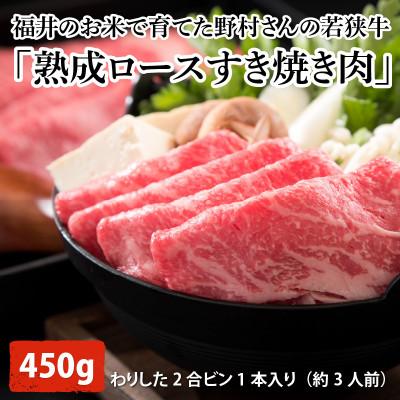 ふるさと納税 坂井市 福井のお米で育てた野村さんの若狭牛「熟成ロースすき焼き肉」450g[C-2001]