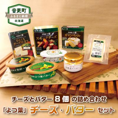 ふるさと納税 音更町 北海道よつ葉のチーズとバターの人気セット 計8種[A03]