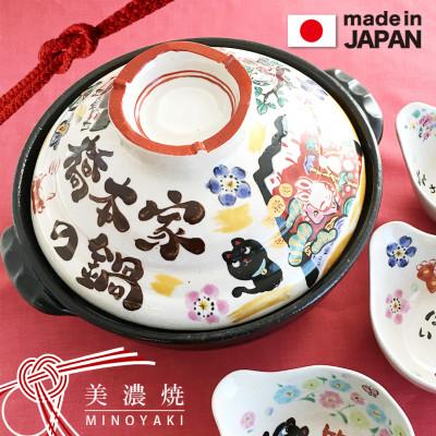 ふるさと納税 瑞浪市 美濃焼 名入れオーダー土鍋8号(3〜4名用) ガス&amp;IH対応[祝おめでとう][to692]
