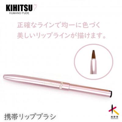 ふるさと納税 熊野町 熊野筆 喜筆 携帯リップブラシ(ピンクリボン)