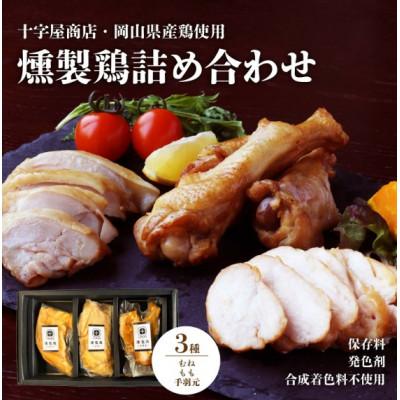 ふるさと納税 真庭市 十字屋商店 燻製鶏詰め合せ (kunsei01)