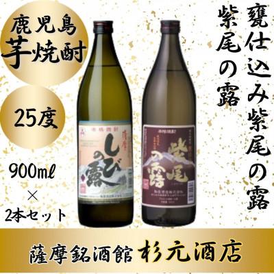 ふるさと納税 さつま町 紫尾の露、甕仕込み紫尾の露 900ml×2本セット