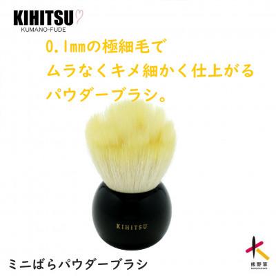ふるさと納税 熊野町 熊野筆 喜筆 ミニばらパウダーブラシ イエロー