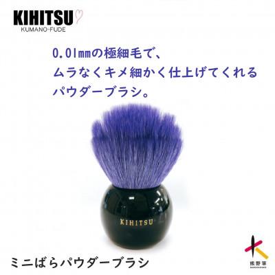 ふるさと納税 熊野町 熊野筆 喜筆 ミニばらパウダーブラシ コバルトブルー