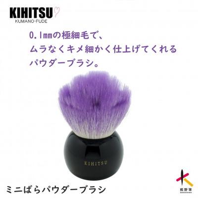 ふるさと納税 熊野町 熊野筆 喜筆 ミニばらパウダーブラシ パープル