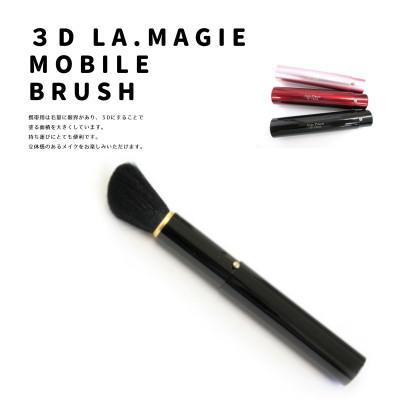 ふるさと納税 熊野町 熊野筆 喜筆 3D携帯ブラシ ブラック