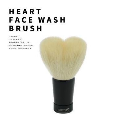 ふるさと納税 熊野町 熊野筆 喜筆 [男女兼用]ハート洗顔ブラシ大 白