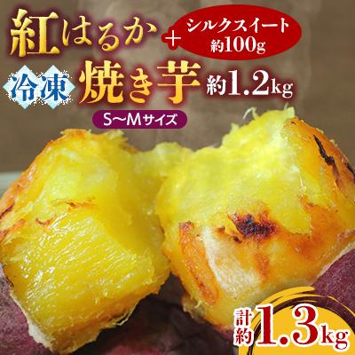 ふるさと納税 行方市 紅はるか冷凍焼き芋S〜Mサイズ約1.2キロ+シルクスイート100g(合計約1.3キロ)