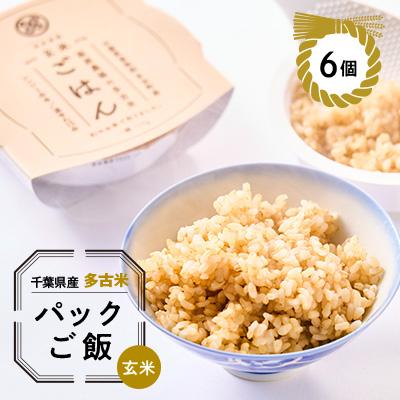 ふるさと納税 多古町 多古米パックご飯(玄米)150g×6パック