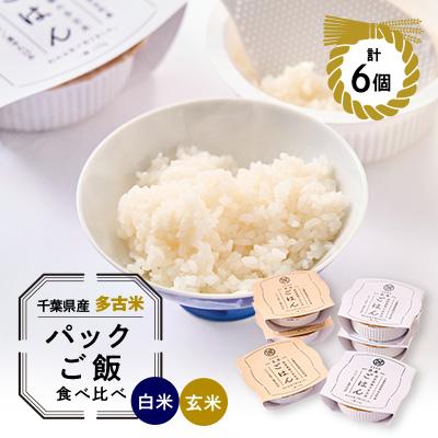 ふるさと納税 多古町 多古米パックご飯 白米・玄米セット6パック(白米150g×3パック、玄米150g×3パック)