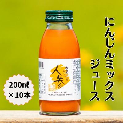 ふるさと納税 津南町 雪国生まれのおいしい人参ミックスジュース200ml×10本