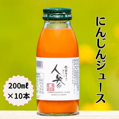 ふるさと納税 津南町 雪国生まれのおいしい人参ジュース200ml×10本